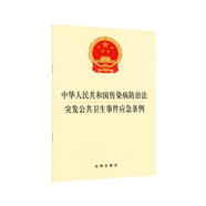 中華人民共和國傳染病防治法 突發(fā)公共衛(wèi)生事件應急條例