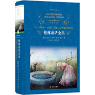經(jīng)典譯林：格林童話全集（影響孩子一生的經(jīng)典童話，《語文》課本小學(xué)閱讀品種_入選課程閱讀指導(dǎo)目錄）楊武能譯本 課外閱讀 閱讀 課外書