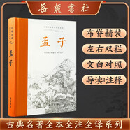 孟子（全本全注全譯）