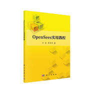 OpenSees實(shí)用教程
