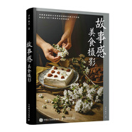 故事感美食攝影（攝影客出品）
