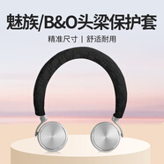 承策 適用B&O H7 H8 H9i H4 H2 HX耳機套保護套魅族HD50頭梁套頭戴式耳機防老化掉皮橫梁套防塵罩配件 黑色頭梁保護套一個(gè)【送收納盒】