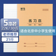 晨光(M&G)22K練習本21行學生作業(yè)本30頁牛皮紙軟抄本米黃護眼鐵釘本標準版APY22V24-5 5本裝