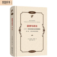 道德與政治——二十一世紀的政治倫理基礎（第二卷）(政治哲學名著譯叢)