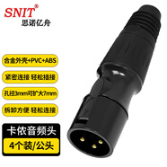 思諾億舟（SNIT）發(fā)燒級卡儂公頭音頻接頭 鍍金卡龍麥克風(fēng)插接件 KTV音響工程話(huà)筒線(xiàn)平衡插頭4個(gè)裝 SN-XLR-J