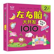 2-3歲左右腦大開(kāi)發(fā)1010 幼兒全腦開(kāi)發(fā)思維邏輯訓練早教書(shū) 寶寶啟蒙認知專(zhuān)注力注意力洞察力親子啟蒙游戲繪本