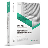 二級注冊建筑師2020教材 二級注冊建筑師考試教材  1 場地與建筑設(shè)計 建筑構(gòu)造與詳圖（作圖）