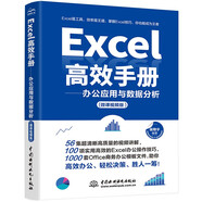 Excel高效手冊（微課視頻版）excel教程從入門到精通數(shù)據(jù)處理與分析 wps office教程書籍教材excel vba函數(shù)與公式應(yīng)用大全最強(qiáng)教科書