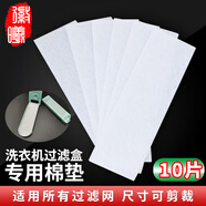 徽曦洗衣機配件過濾網(wǎng)盒適用于TCL伊萊克斯澳柯瑪波輪全自動過濾器垃圾盒子配件XQB70-150AS 150JSZ 大號洗衣機過濾棉片 10片裝