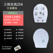 鴻雁（HONYAR）鴻雁杭州插座工業(yè)三相五線440380帶接地插頭51625 T5-25插頭