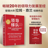 領(lǐng)導(dǎo)梯隊 贈導(dǎo)讀手冊 2024原書第3版 全新升級 內(nèi)容更新80% 管理學(xué)大師 拉姆·查蘭 領(lǐng)導(dǎo)力發(fā)展經(jīng)典 成為創(chuàng)造價值的領(lǐng)導(dǎo)者 三生萬物 寧高寧