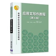 應(yīng)用文寫作教程（第4版）（高等學(xué)校應(yīng)用型特色規(guī)劃教材）