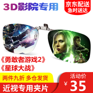 聚高3d眼鏡電影院專用被動(dòng)式圓偏光電視r(shí)eald偏振近視夾片 REALD 近視專用夾片【1副裝】