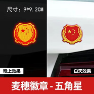 感車貼愛國強反光中國五角星紅旗貼標(biāo)汽車身裝飾劃痕遮擋劃痕 加厚滴膠/麥穗五星 9*9.2CM 1張