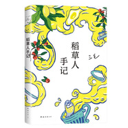 三毛：稻草人手記 新版 吐槽生活再原諒生活 豆瓣8.9 和靈魂伴侶結婚會怎樣 酸中帶甜的生活之書