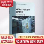 西門(mén)子自動(dòng)化系統接地指南 機械工業(yè)出版社 楊光 主編 西門(mén)子工業(yè)自動(dòng)化技術(shù)叢書(shū) 書(shū)籍