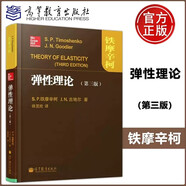 現貨速發(fā) 彈性理論 第三版 第3版 精裝本 鐵摩辛柯 古地爾 徐芝綸譯 高等教育出版社 彈性理論世界名著(zhù)經(jīng)典教材