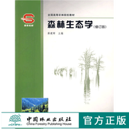 森林生態(tài)學 修訂版 3665 薛建輝主編 全國高等農(nóng)林院校教材 中國林業(yè)出版社