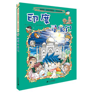 新華書店官方正版 環(huán)球?qū)氂?3冊我的一本科學(xué)動漫畫故事圖書小學(xué)生課外閱讀書籍世界外國尋寶記系列全套書地理科普繪本幼兒童大百科全書 3印度尋寶記