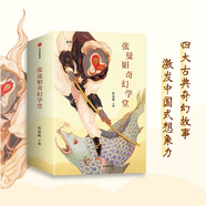 張曼娟奇幻學(xué)堂（套裝全4冊(cè)）火里來，水里去+我家有個(gè)風(fēng)火輪+看我七十二變+花開了