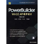 正版！PowerBuilder Win32 API程序設計 ，馬貴安 等編著