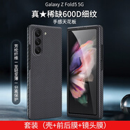 【原裝品質(zhì)】適用三星GalaxyZFold5手機(jī)殼凱夫拉碳纖維紋鏡頭 套餐版【600d精孔】前后殼+水凝膜 SAMSUNG/三星 Galaxy Z Fold5