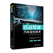 自動駕駛汽車定位技術(shù)（自動駕駛技術(shù)系列叢書）