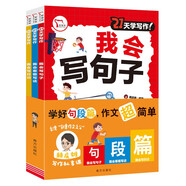 21天學(xué)寫作 小學(xué)生作文 我會看圖寫話 我會寫句子  我會寫日記 全彩注音版 小學(xué)生作文 21天進(jìn)階練習(xí) 每天10分鐘梯度寫作訓(xùn)練營 全3冊 贈送視頻課