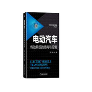 電動汽車傳動系統(tǒng)的結(jié)構(gòu)與控制