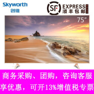 Skyworth/创维75G25 75英寸4K超高清人工智能 防蓝光防抖平板电视
