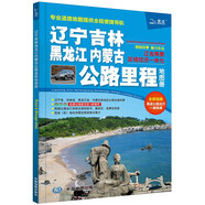 第二版 遼寧吉林黑龍江內(nèi)蒙古公路里程地圖冊-中國公路里程地圖分冊系列  東三省自駕游出行 國道高速公路行程規(guī)劃