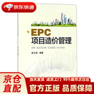 EPC項(xiàng)目造價(jià)管理 張江波 著 西安交通大學(xué)出版社