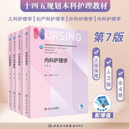 【科目可選】外科護理學 基礎(chǔ) 內(nèi)科 婦產(chǎn)科 兒科第七版 病理學與病理生理學人民衛(wèi)生出版社醫(yī)學書籍本科及研究生護理學教材導論實用5五六人衛(wèi)新版基礎(chǔ)護理學  內(nèi)科+外科+婦產(chǎn)科+兒科護理學 4冊套裝