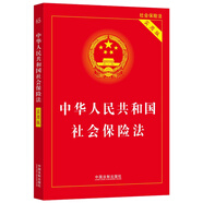 【2023】中華人民共和國(guó)社會(huì)保險(xiǎn)法（實(shí)用版）