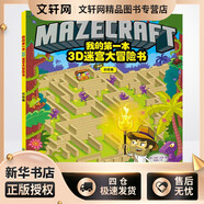 我的第一本3D迷宮大冒險書(初級篇) 張栢赫 親臨其境的迷宮冒險故事 觀察力專注力判斷力開發(fā)培養(yǎng)
