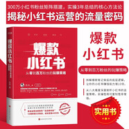 爆款小紅書從零到百萬粉絲的玩賺策略 呂白著 呂白聊內(nèi)容三年實操總結核心方法論自媒體賬號運營管理之道 網(wǎng)絡平臺運營策略 自媒體變現(xiàn)技巧 小紅書運營邏輯框架精講 自主創(chuàng)業(yè)自媒體流量變現(xiàn)實用指導書籍