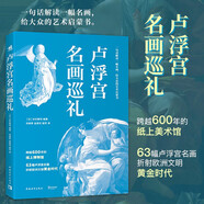 盧浮宮名畫巡禮 跨越600年的紙上美術(shù)館 63幅盧浮宮名畫折射2500年的西方美術(shù)史 世界名畫西方繪畫藝術(shù)史精選美術(shù)畫集
