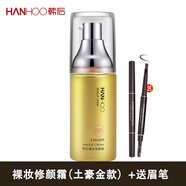 韓后粉底裸妝修顏霜 遮瑕輕薄水潤(rùn)修飾肌膚瑕疵保濕滋潤(rùn)粉底液 裸妝修顏霜40g+贈(zèng)品
