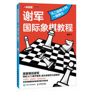 謝軍國際象棋教程 從二級棋士到一級棋士（人郵體育出品）