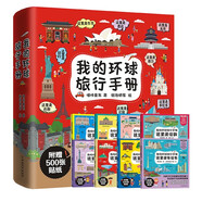 我的環(huán)球旅行手冊(cè)（全套8冊(cè)）世界國家地理科普8大城市 少兒百科手繪插畫人文地理建筑游戲繪本