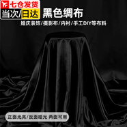 佐之尋緞綢布料絲綢布紅綢布黃布禮佛黑色背景布白色布料黃色布料內(nèi)襯布 黑色(1米x1.5米)