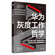 華為灰度工作哲學(xué)  華為工作法書籍 Pura 80