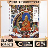 西藏的寺廟和佛像 文化藝術(shù)出版社 金申 著 新華正版書籍包郵