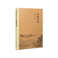 南懷瑾選集：易經(jīng)雜說(shuō)