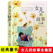 女兒的故事(全集) 梅子涵 兒童文學(xué)