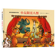 小太陽丑八怪/旁帝經(jīng)典圖畫書系列