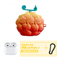 柯鑫（KEXIN） air.pods保護(hù)套 蘋果耳.機(jī)套1\/2\/3代三二一代 硅膠保護(hù)殼pro2 AirPods 3（第三代）保護(hù)套【燃燒果實(shí)】