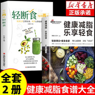 2冊健康減脂 樂享生活+輕斷食美味“0”負(fù)擔(dān) 熱量低低脂肪高營養(yǎng)健康美味好吃瘦身健康飲食