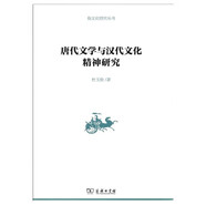 唐代文學與漢代文化精神研究