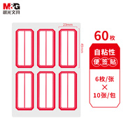 晨光(M&G)文具23*49mm/60枚紅自粘不干膠標簽貼紙標記便簽便利貼口取紙價格名字姓名貼YT-09辦公用品